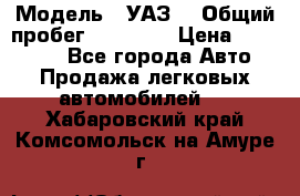  › Модель ­ УАЗ  › Общий пробег ­ 55 000 › Цена ­ 290 000 - Все города Авто » Продажа легковых автомобилей   . Хабаровский край,Комсомольск-на-Амуре г.